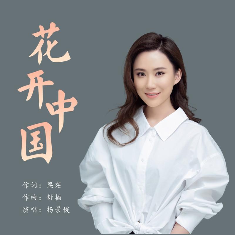 花开中国封面
