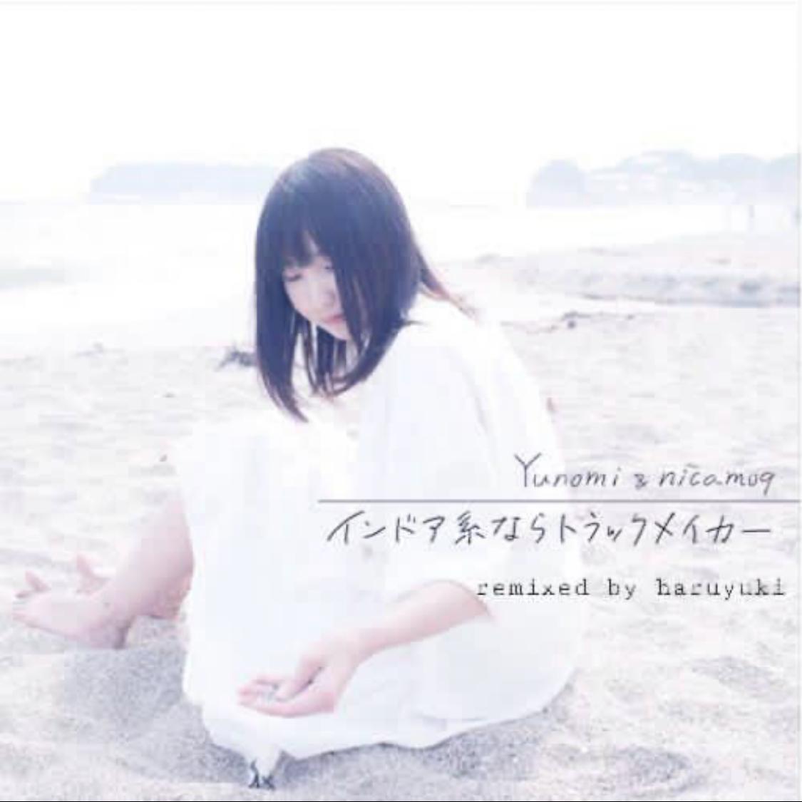 Yunomi-インドア系ならトラックメイカー（混合曲风）（haruyuki remix）
