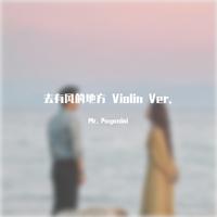 去有风的地方 Violin Ver.