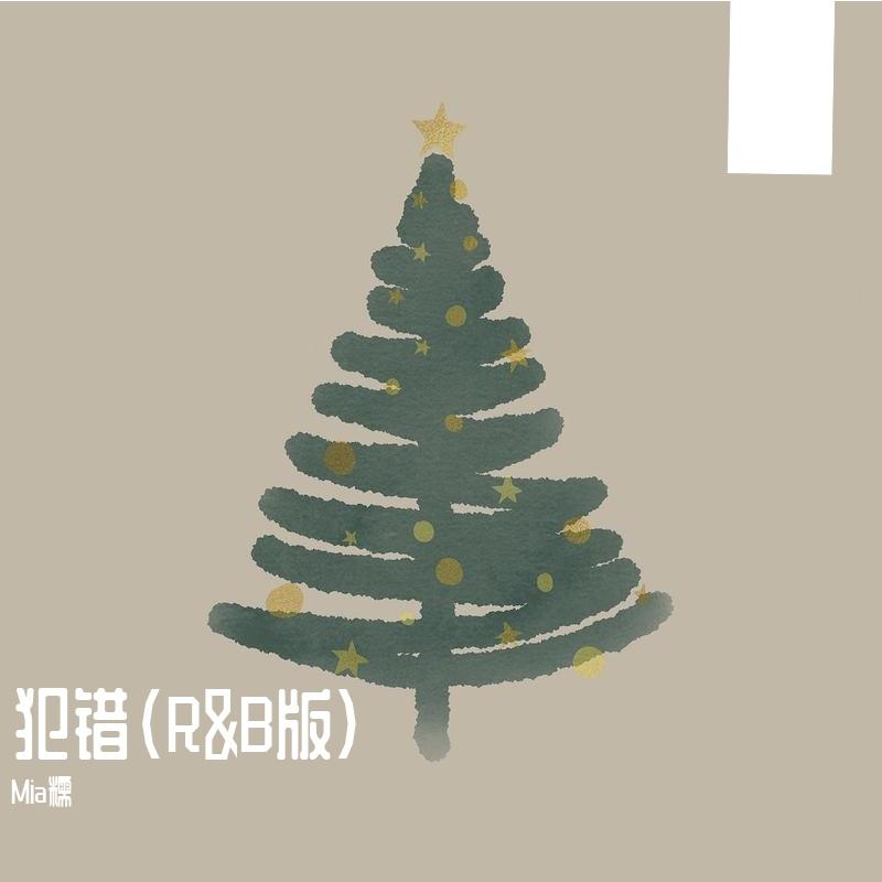 犯错（R&B版）封面
