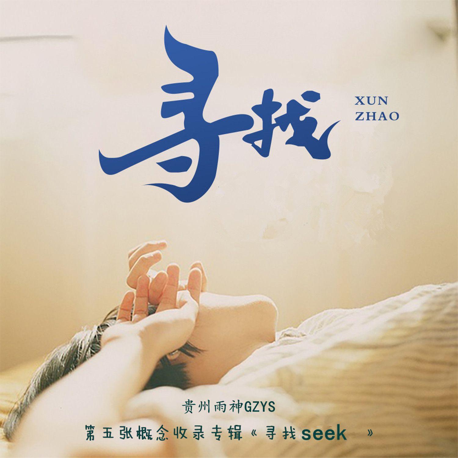 我的故事里只有你（伴奏） - 贵州雨神GZYS封面