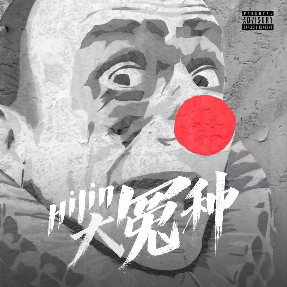 大冤种（prod By AllenJ）