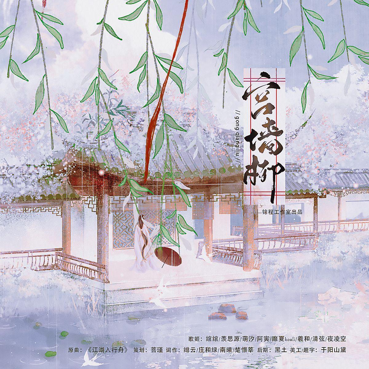 宫墙柳——宫墙柳同人歌曲