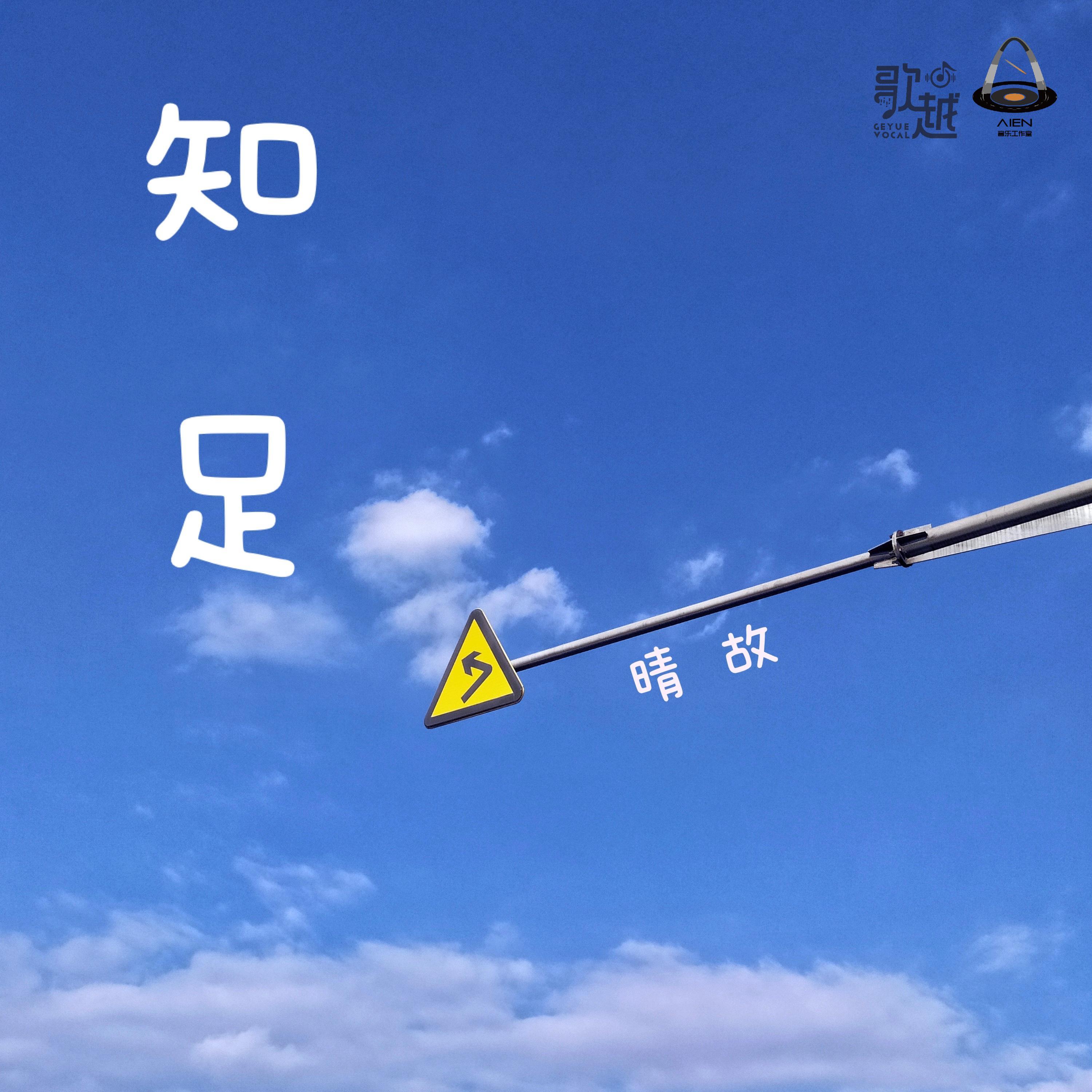 知足（翻自 苏运莹）