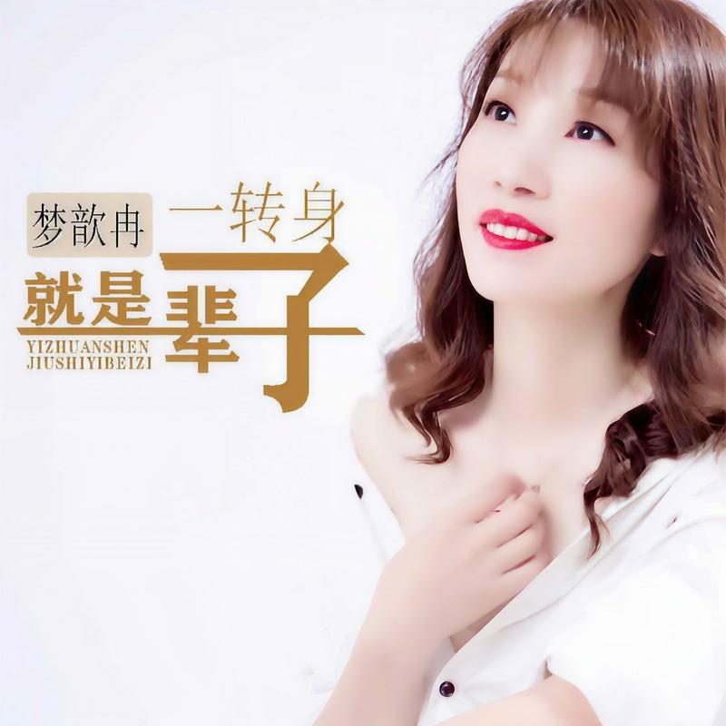 一转身就是一辈子 - 梦歆冉封面