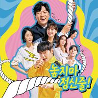 놓지마 정신줄 OST