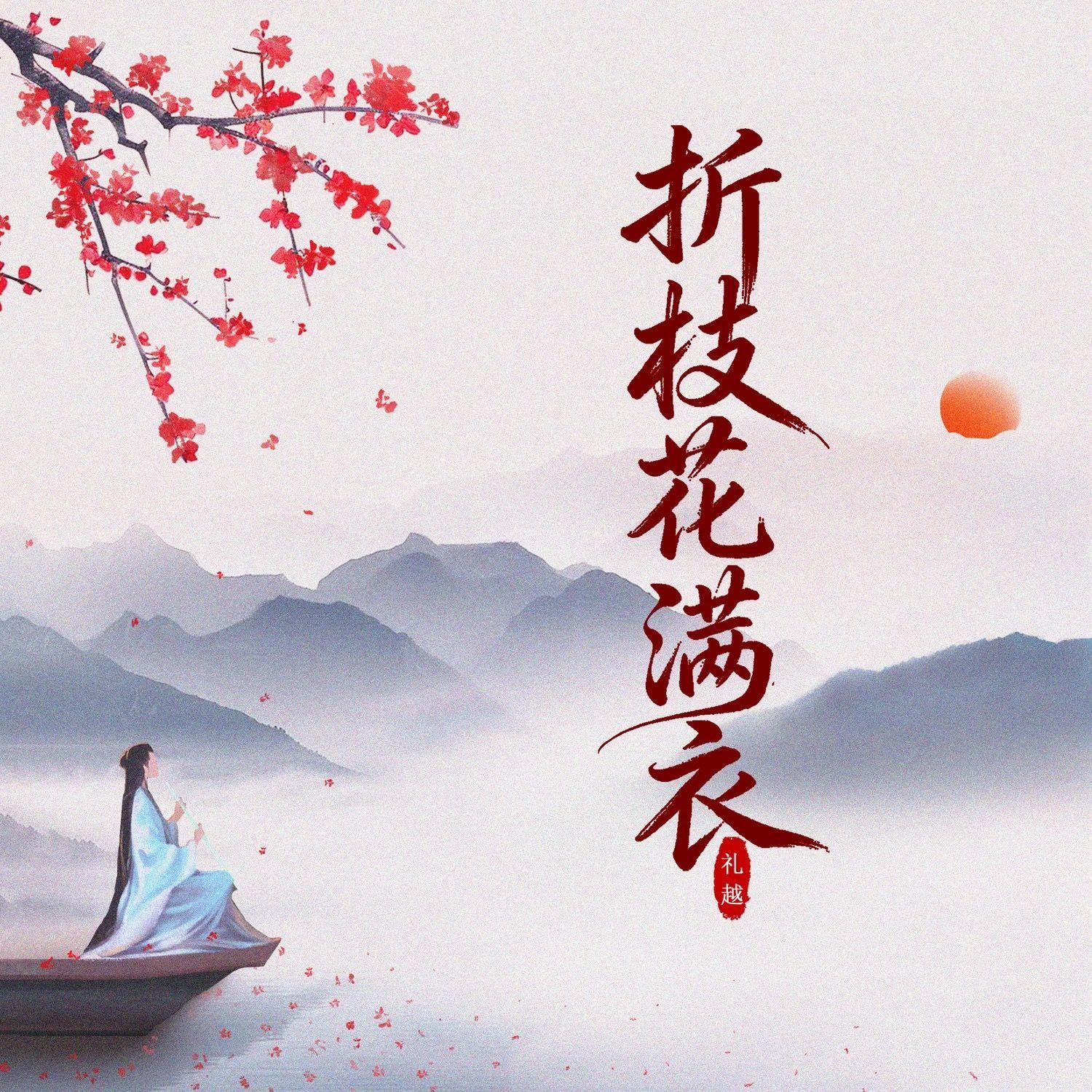 折枝花满衣(DJ细霖版)封面