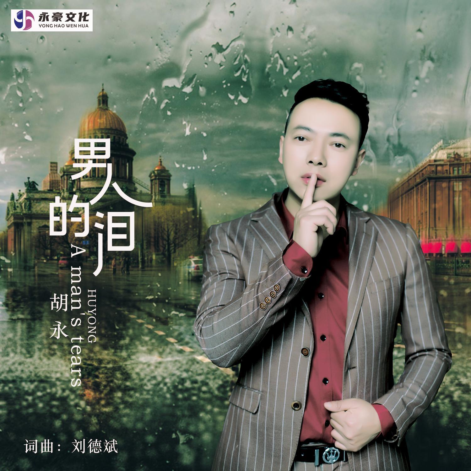 男人的泪 - 铭川封面