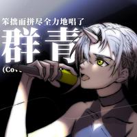 笨拙而拼尽全力地唱了《群青》（Cover：YOASOBI）