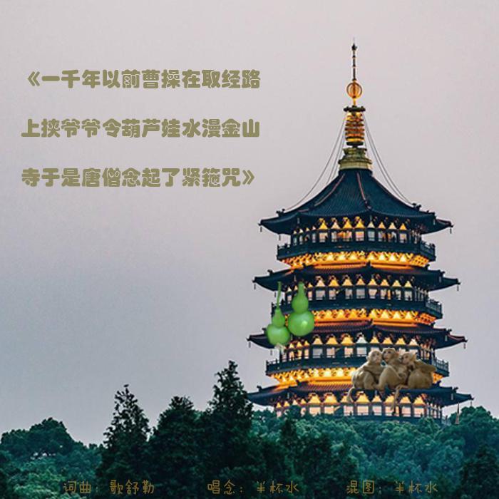 一千年以前曹操在取经路上挟爷爷令葫芦娃水漫金山寺于是唐僧念起了紧箍咒封面