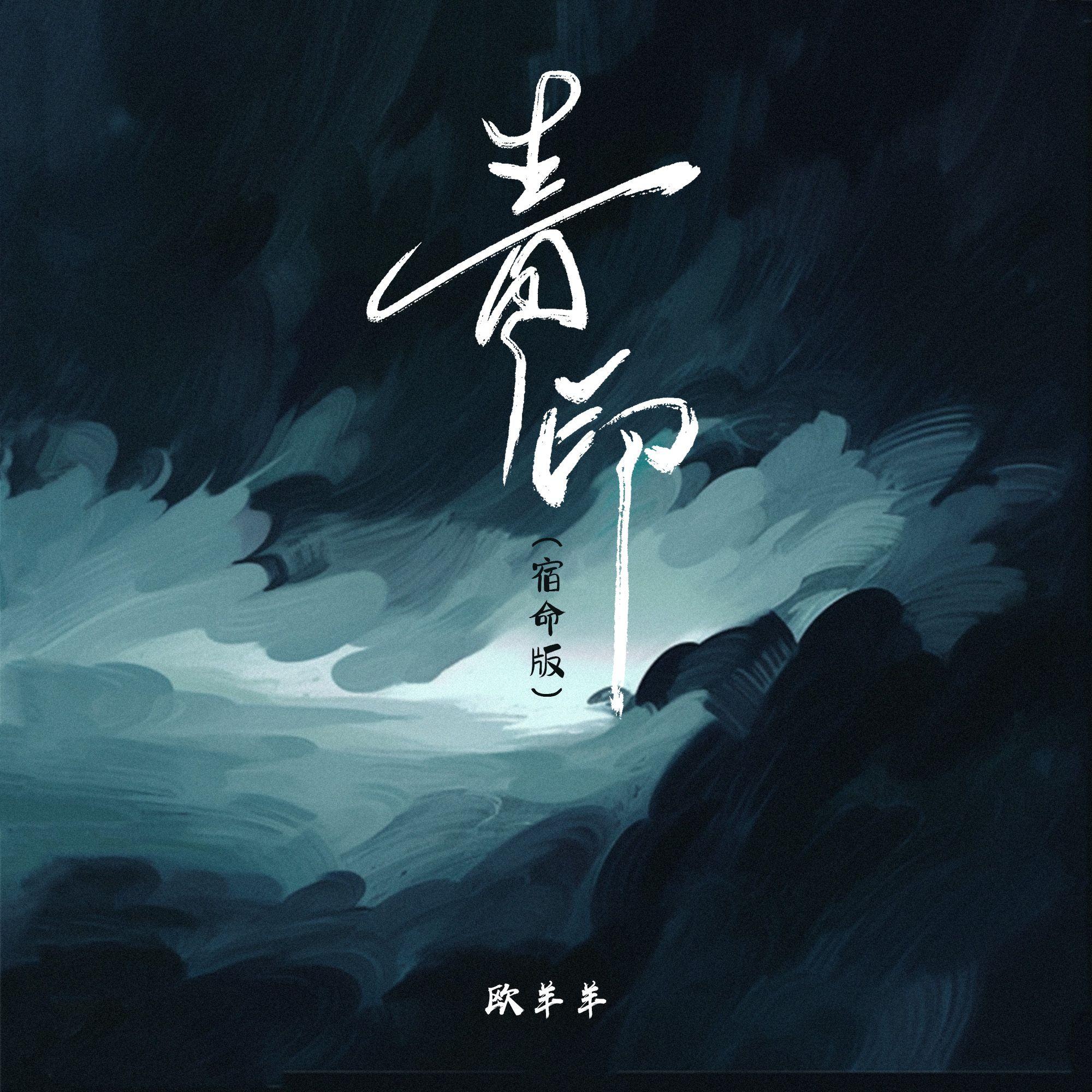 青印(宿命版) - 欧羊羊封面