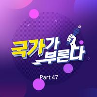 국가가 부른다 Part47