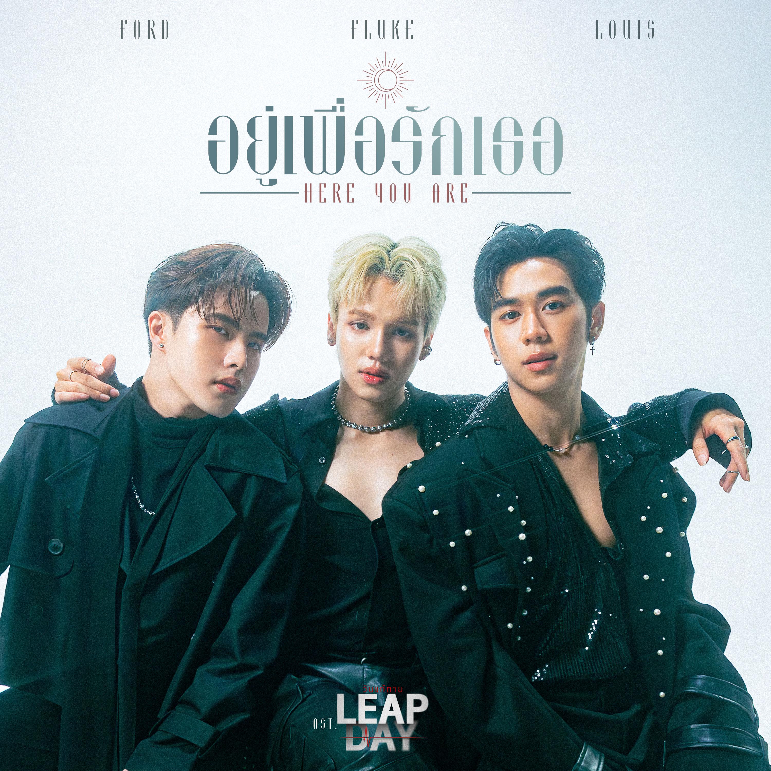 อยู่เพื่อรักเธอ (Here For You) [เพลงประกอบซีรีส์ "Leap Days Leap Day วันแก้ตาย"]