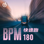 BPM 180 | 马力全开 心情无限嗨