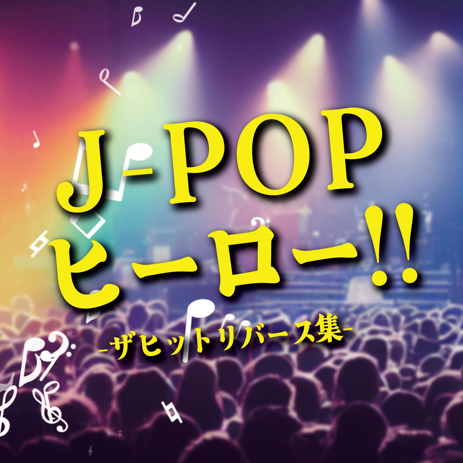 それぞれの明日へ (Cover)