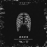 绿林好汉Remix EP