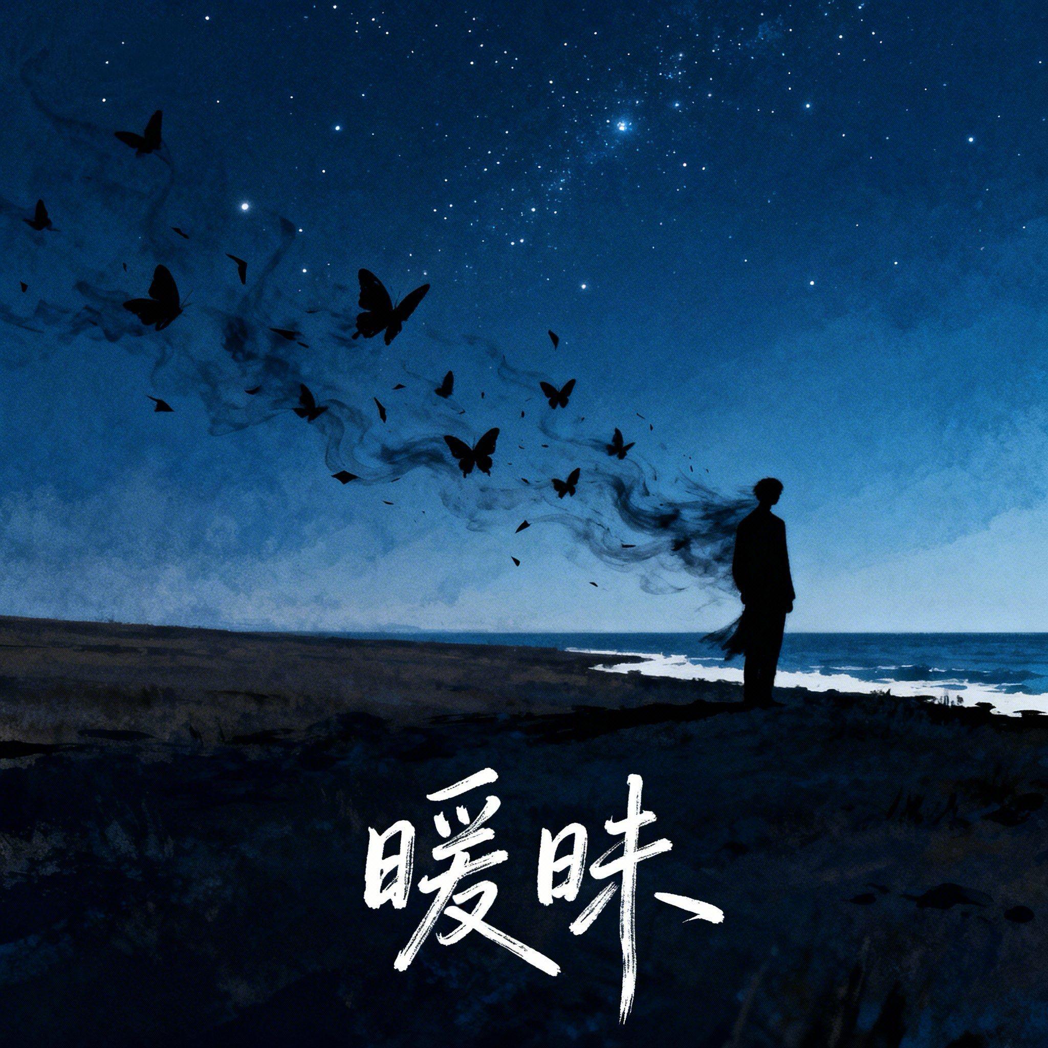 暧昧 伴奏封面