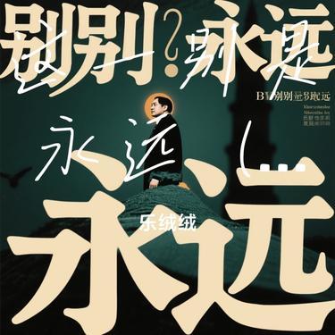 这一别是永远  (女版) (Cover 铃花儿)封面