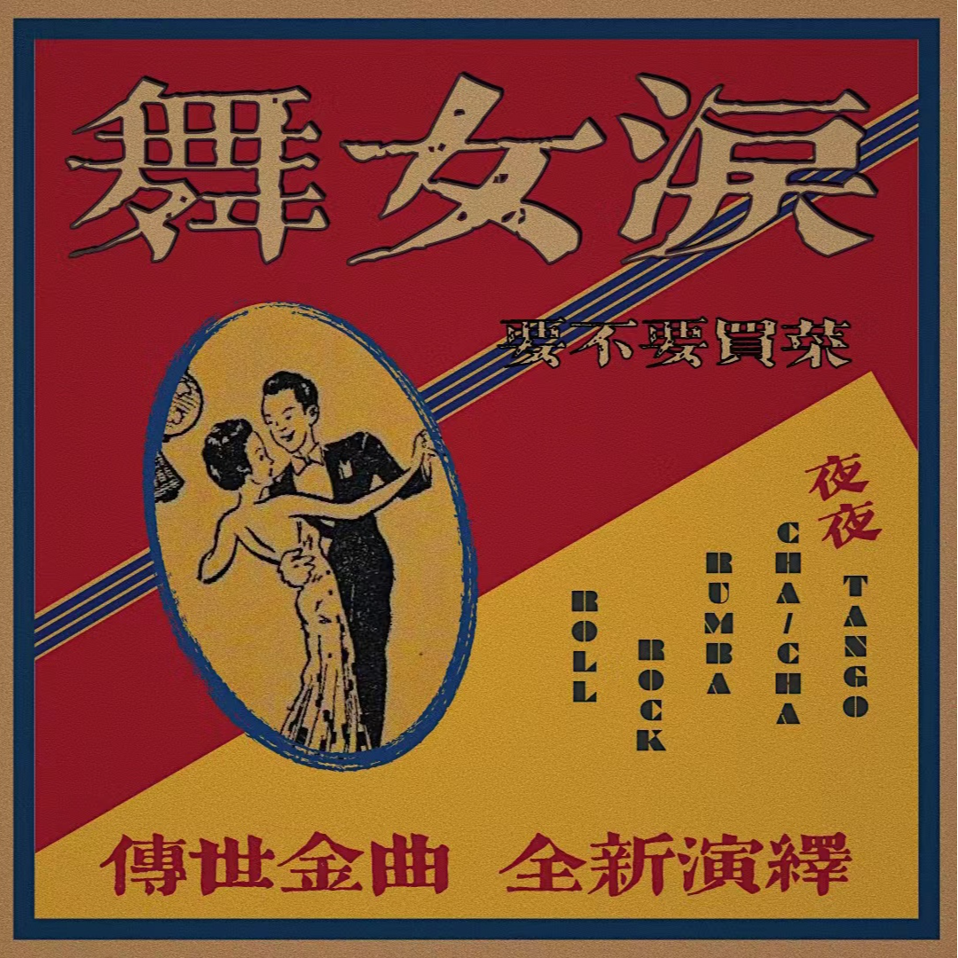 舞女泪封面