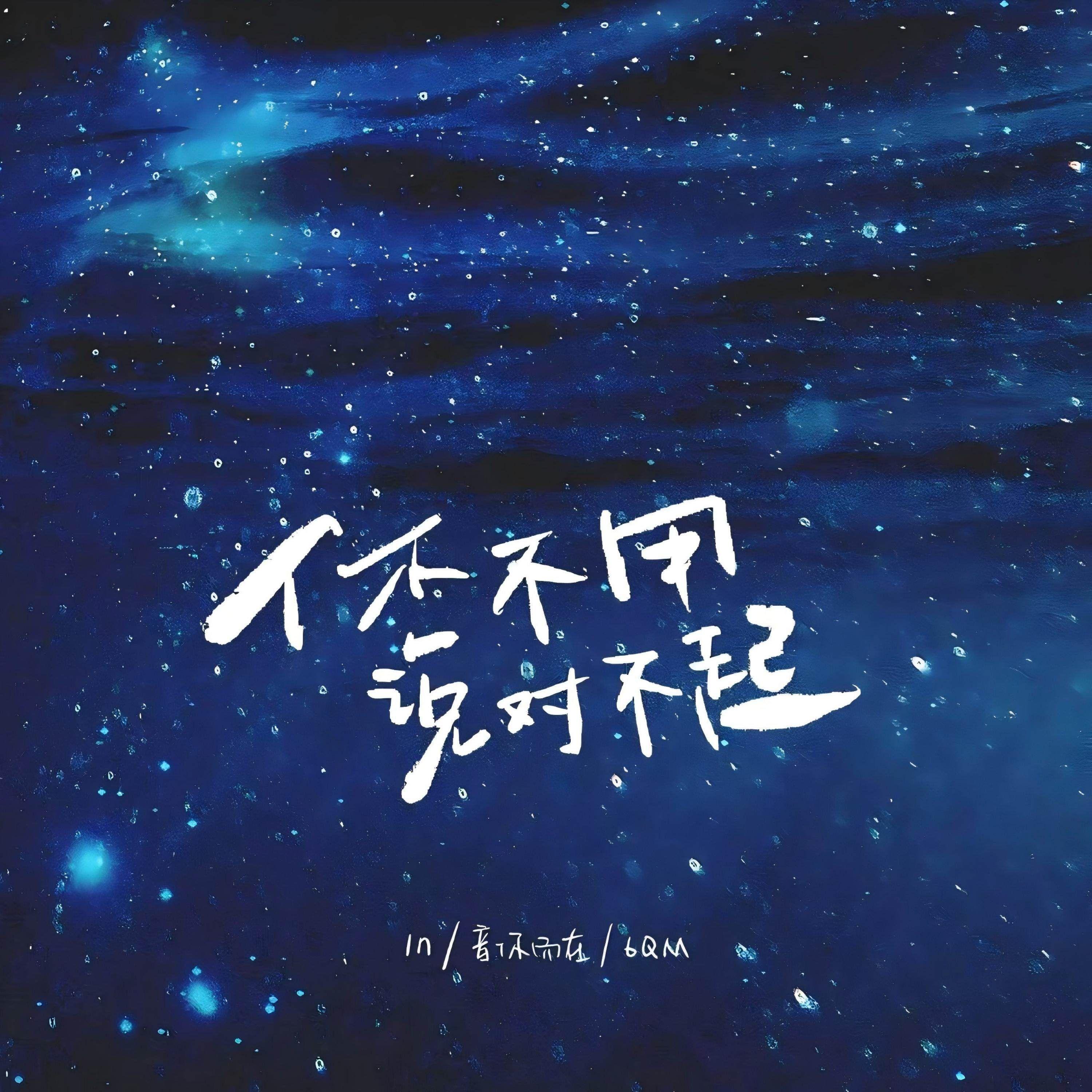 你不用说对不起封面