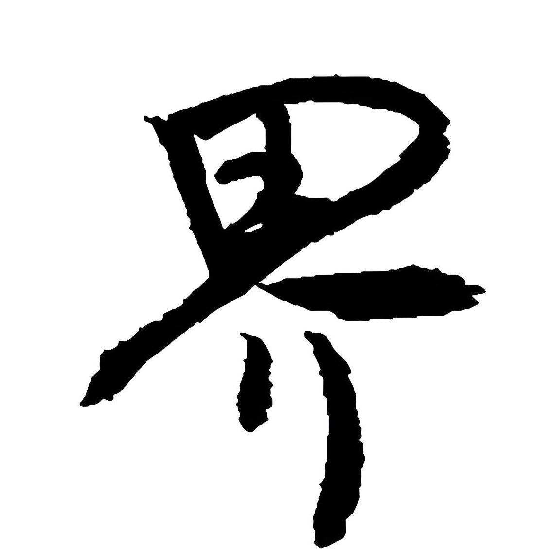 老子明天不上班封面