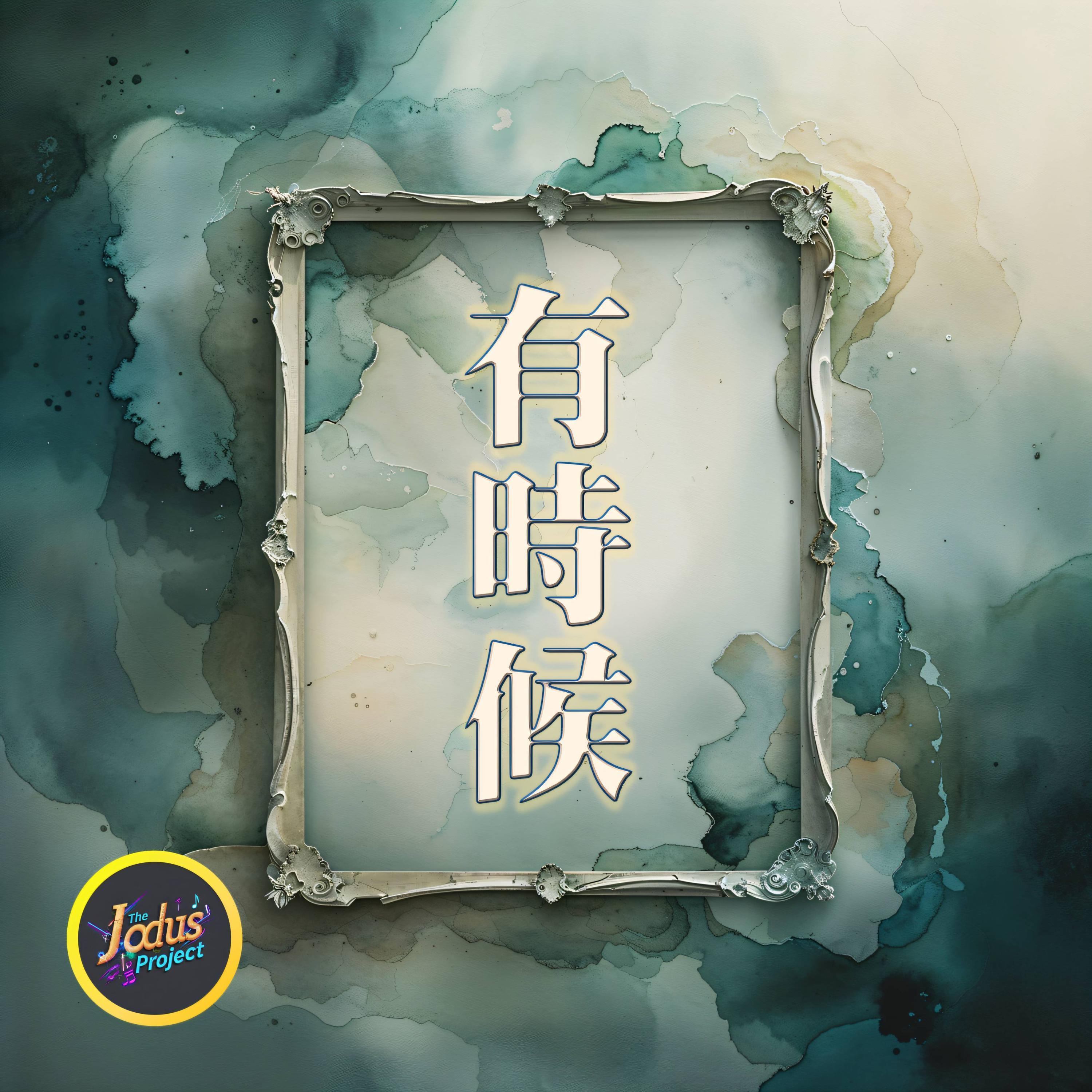 有時候封面