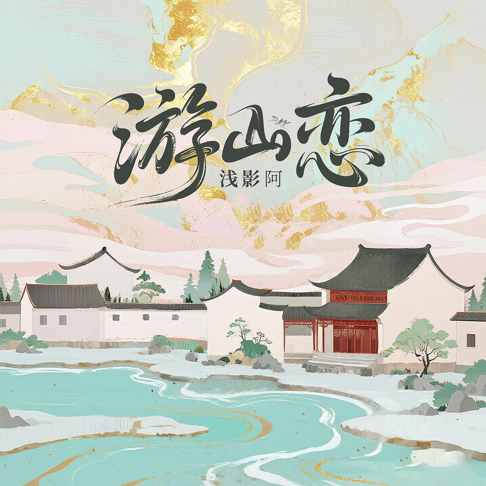游山恋 (DJKK版0.8X)_浅影阿_游山恋 (浅影版) | 在线播放_游山恋 (DJKK版0.8X)歌词_游山恋 (DJKK版0.8X)下载 | 网易云音乐