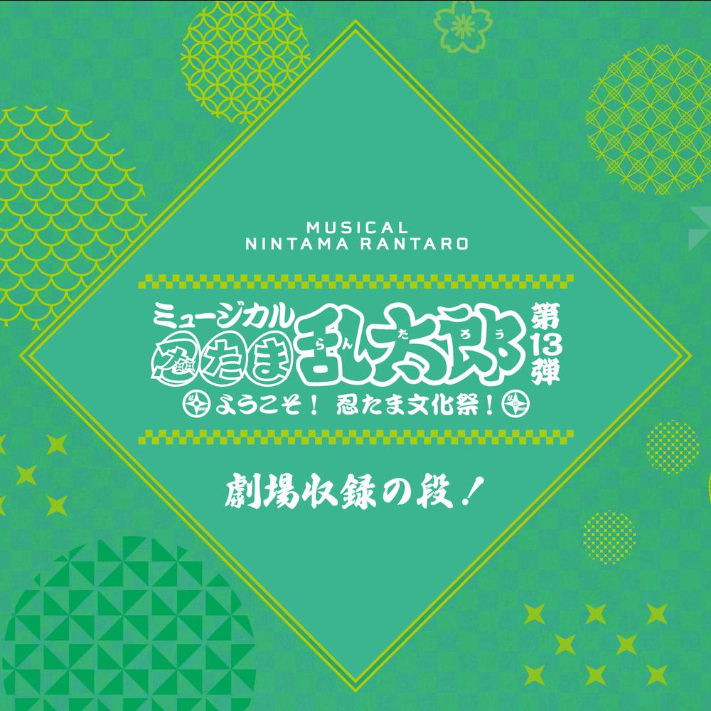 今夜は君と忍び隊 (Live)