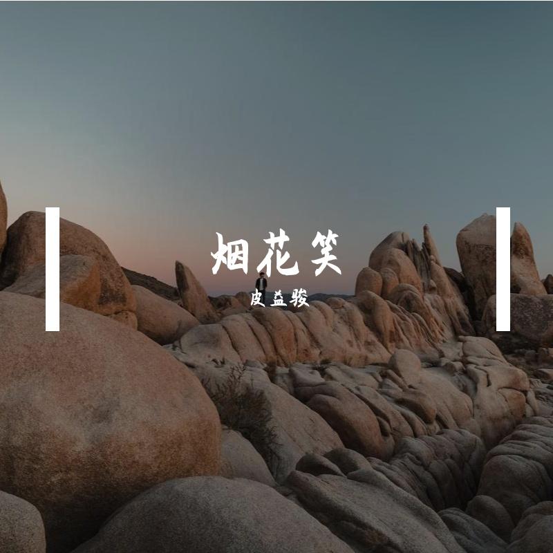 烟花笑封面