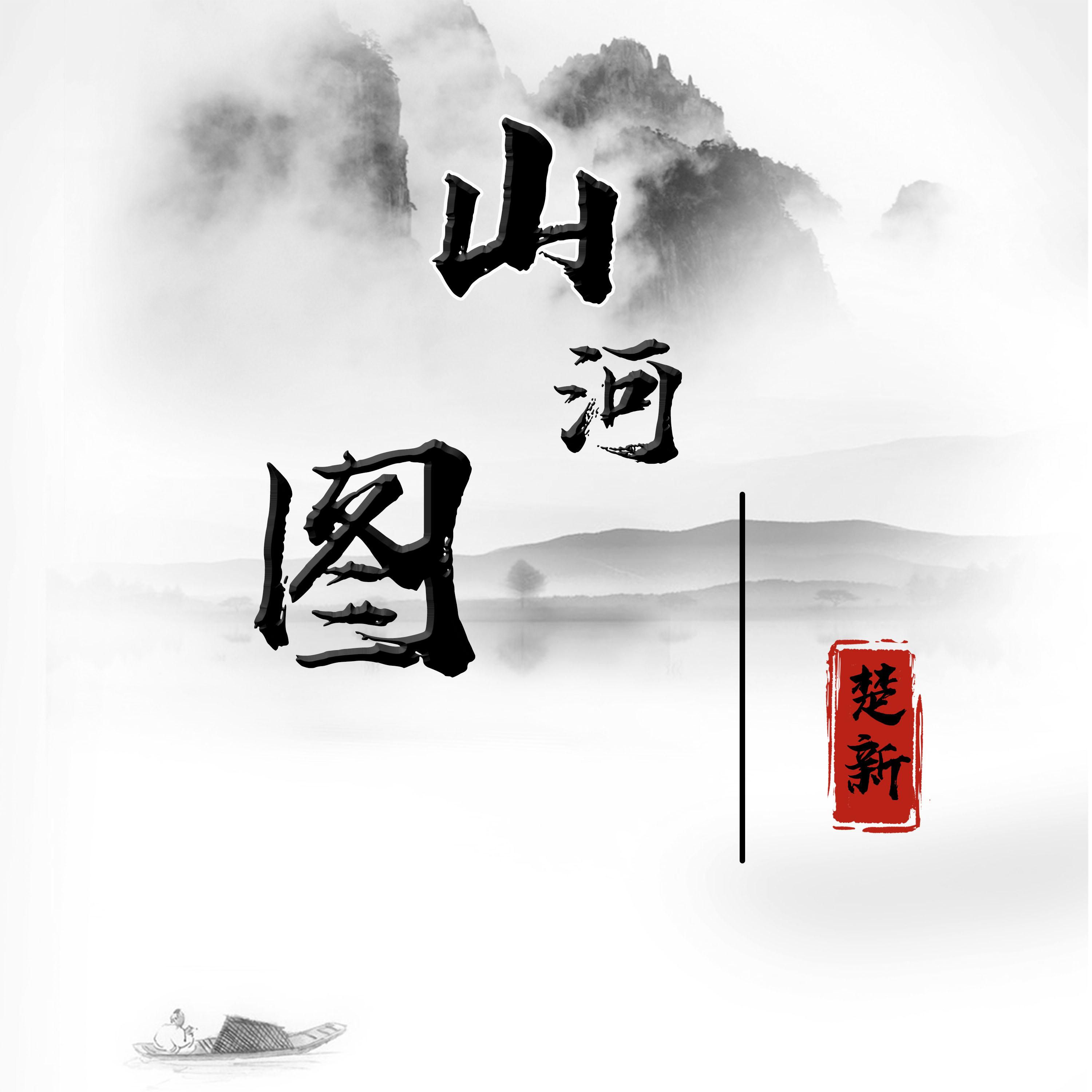 山河图封面