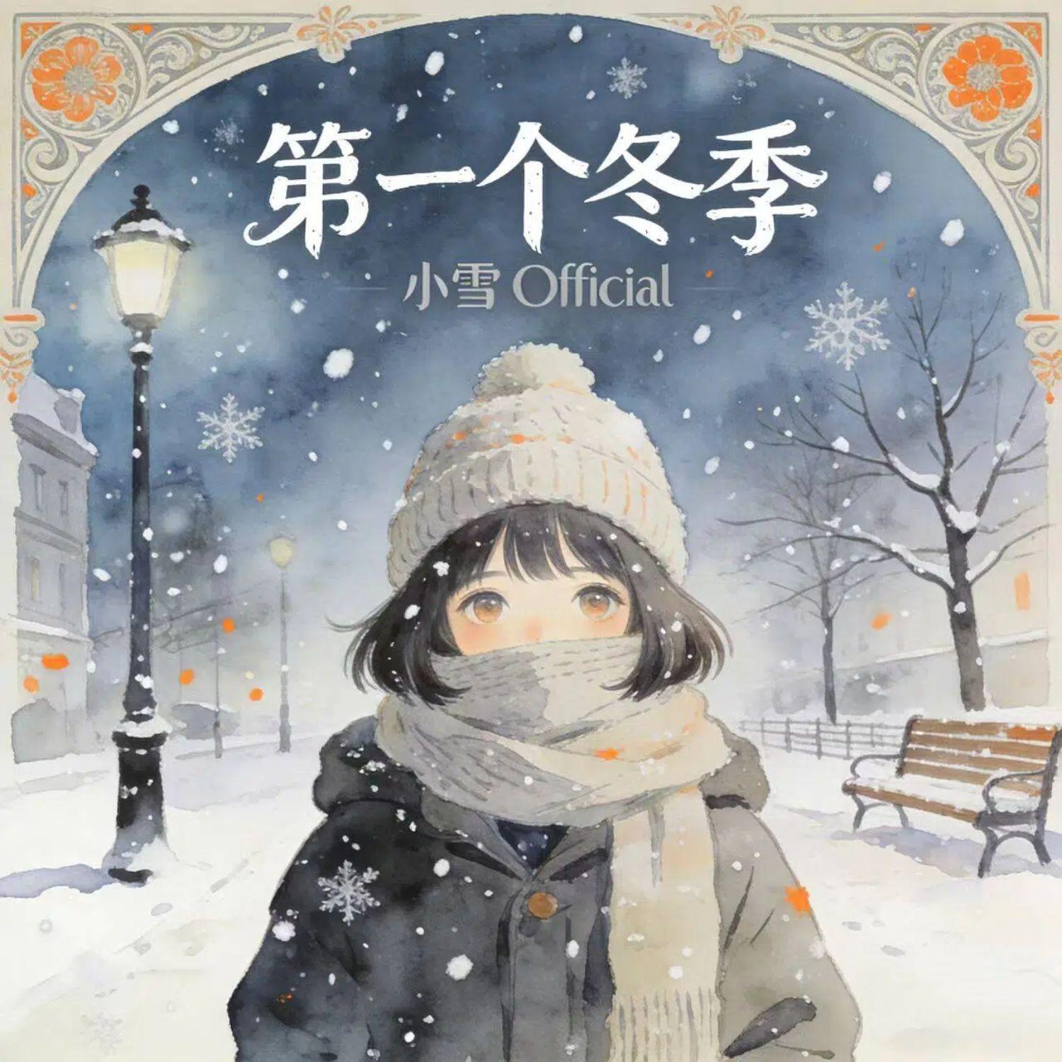 第一个冬季封面