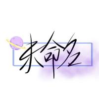 未命名