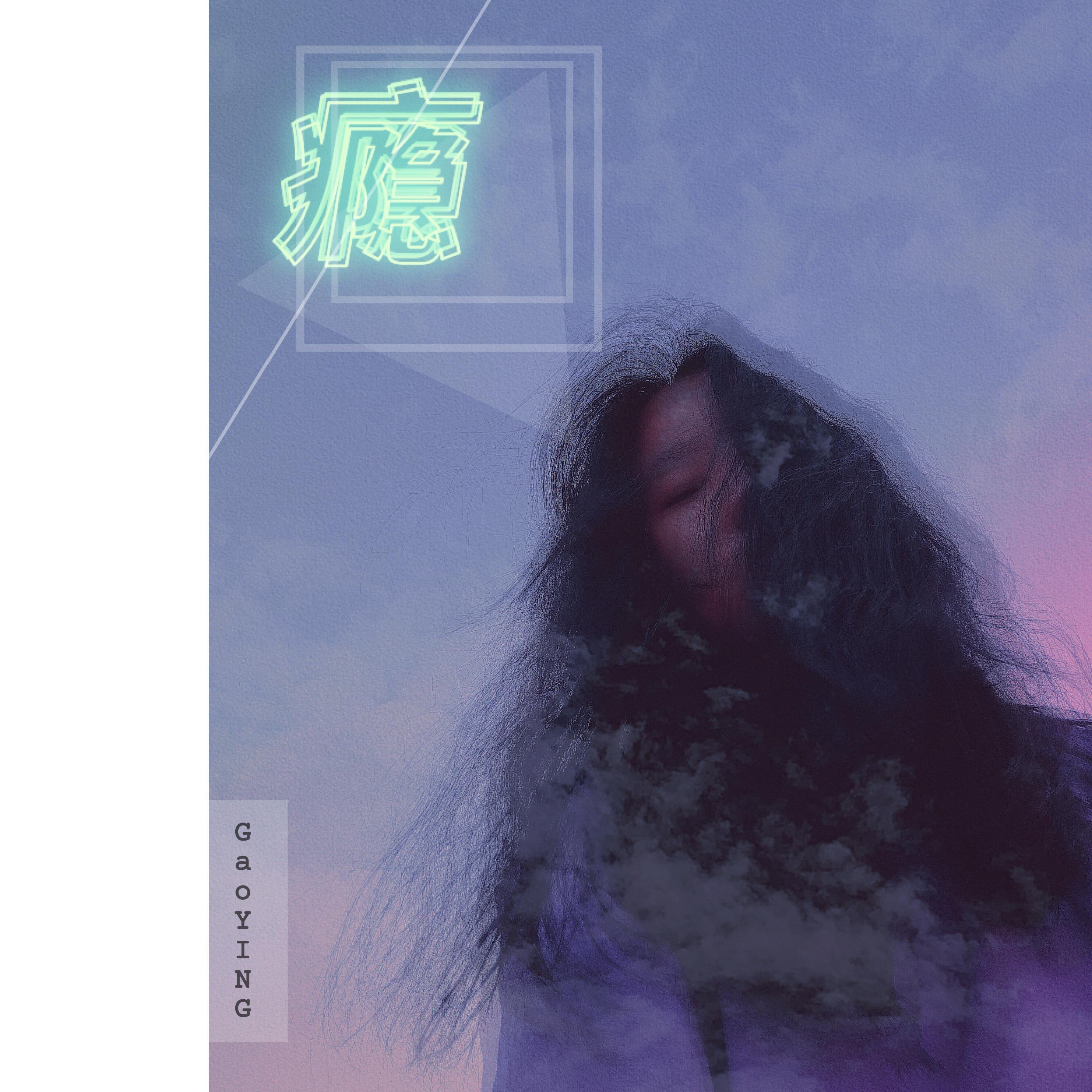 瘾_高莹_瘾 | 在线播放_瘾歌词_瘾下载 | 网易云音乐