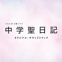 TBS系 火曜ドラマ 中学聖日記 オリジナル・サウンドトラック