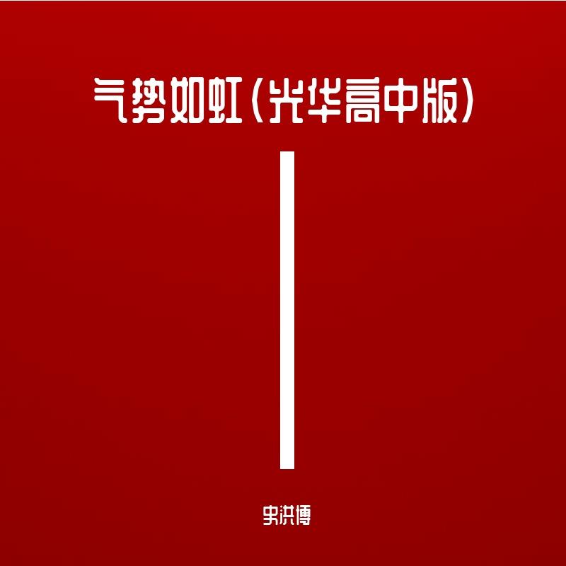 气势如虹（光华高中版）封面