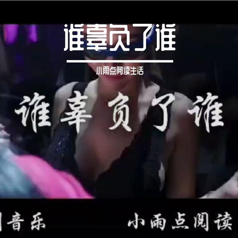 谁辜负了谁 伴奏封面