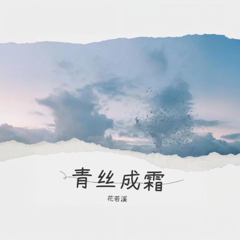 青丝成霜封面