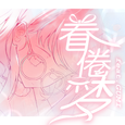 眷倦梦