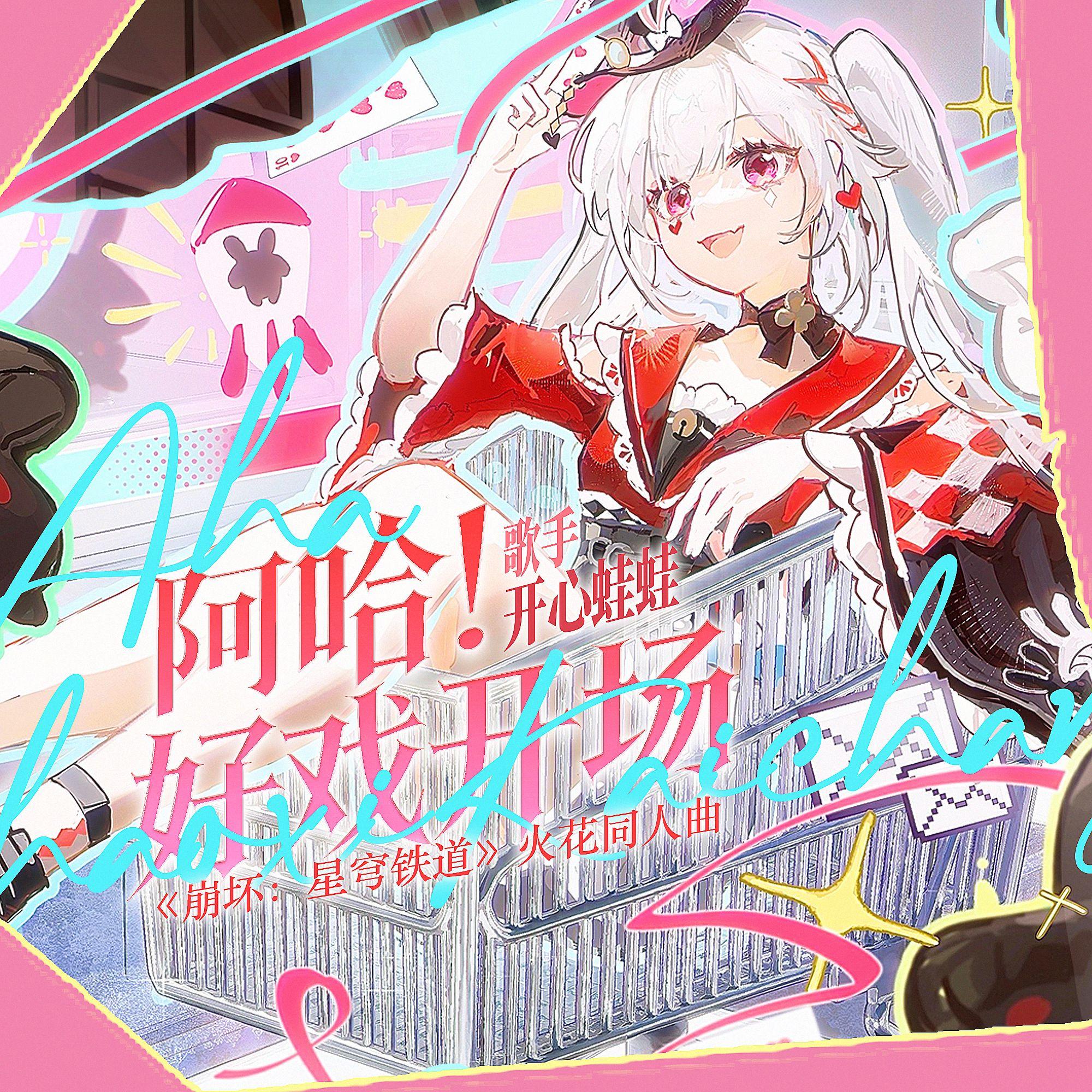 阿哈！好戏开场