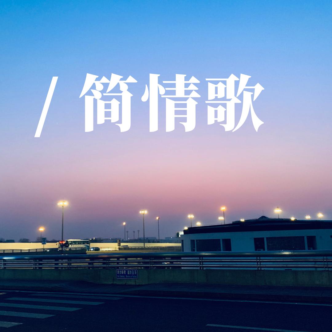 简情歌封面