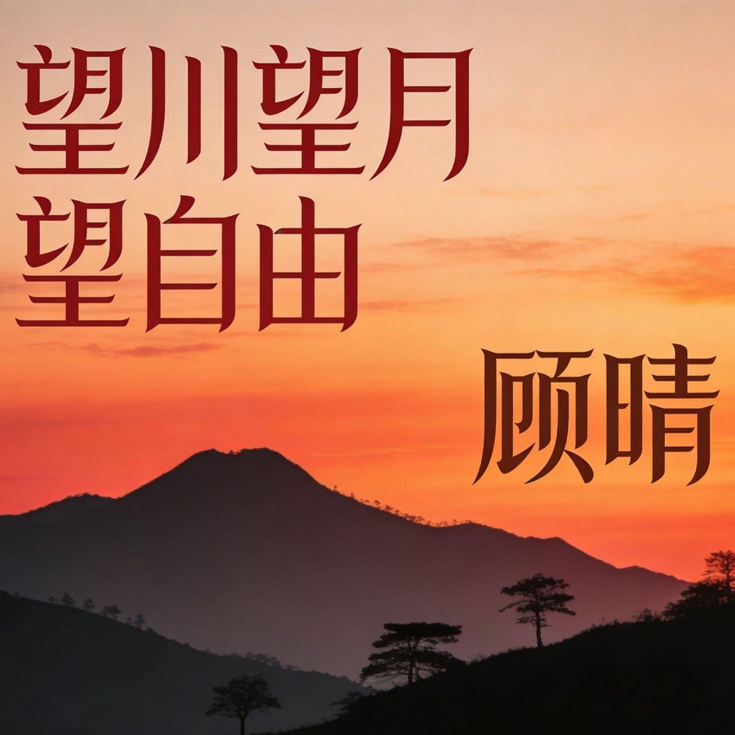 望川望月望自由 (伴奏)封面