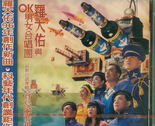 羅大佑與OK男女合唱團/台語專輯 寶島鹹酸甜/96年台湾EMI未開封 羅大佑與OK男女合唱團/台語專輯 寶島鹹酸甜/96年台湾EMI未開封 【公式