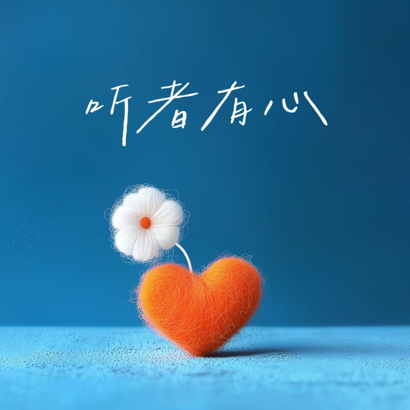 听者有心（cover：曾沛慈）