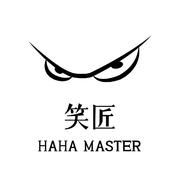 笑匠 HAHA MASTER