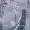 醉曲花楼音乐团队 - 风缘