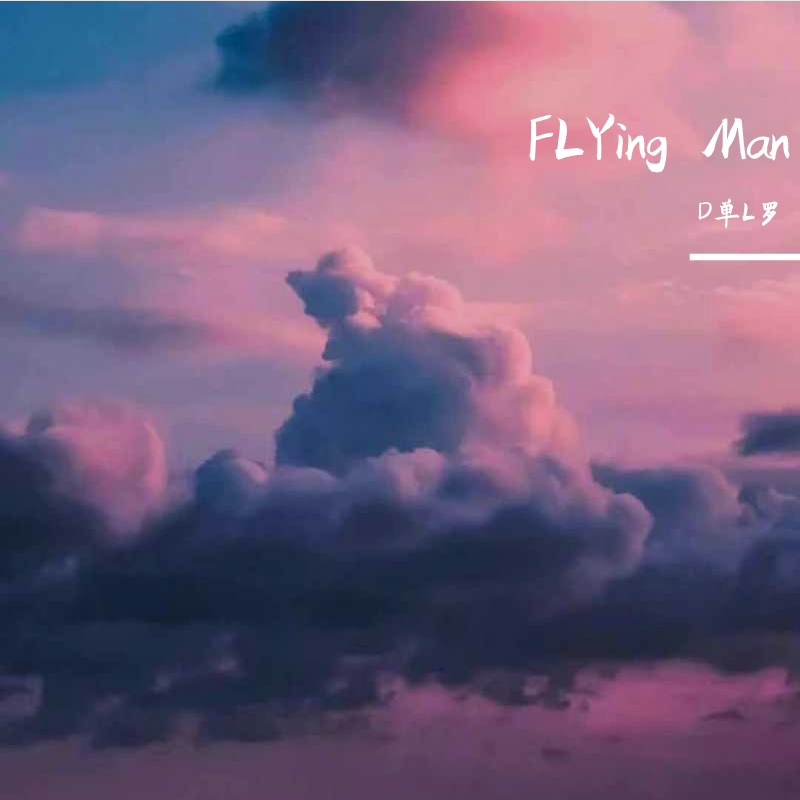 - FLYING MAN（D单L罗 / 央培 remix）