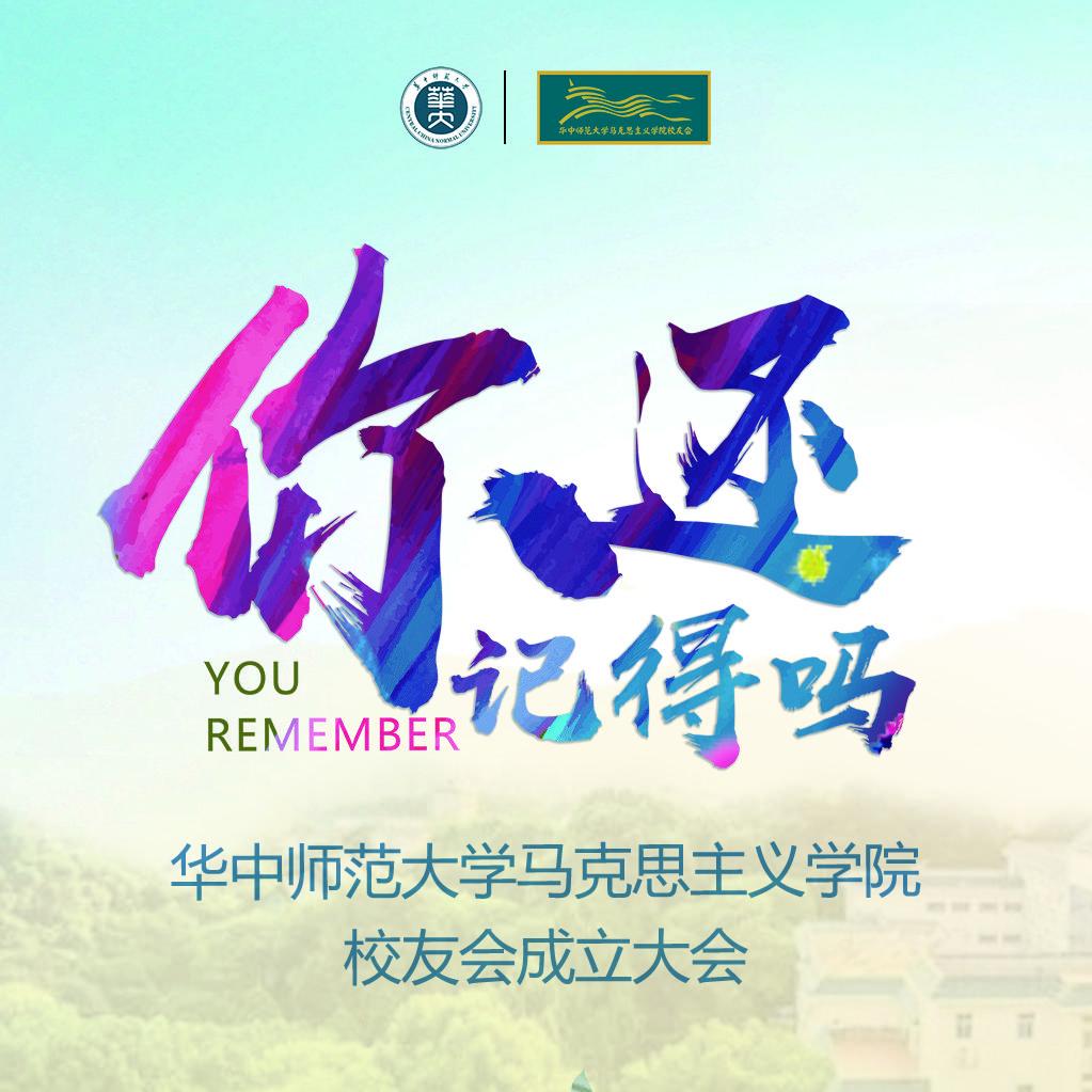 祖国不会忘记 — 华中师范大学马克思主义学院校友会成立大会原声音乐封面