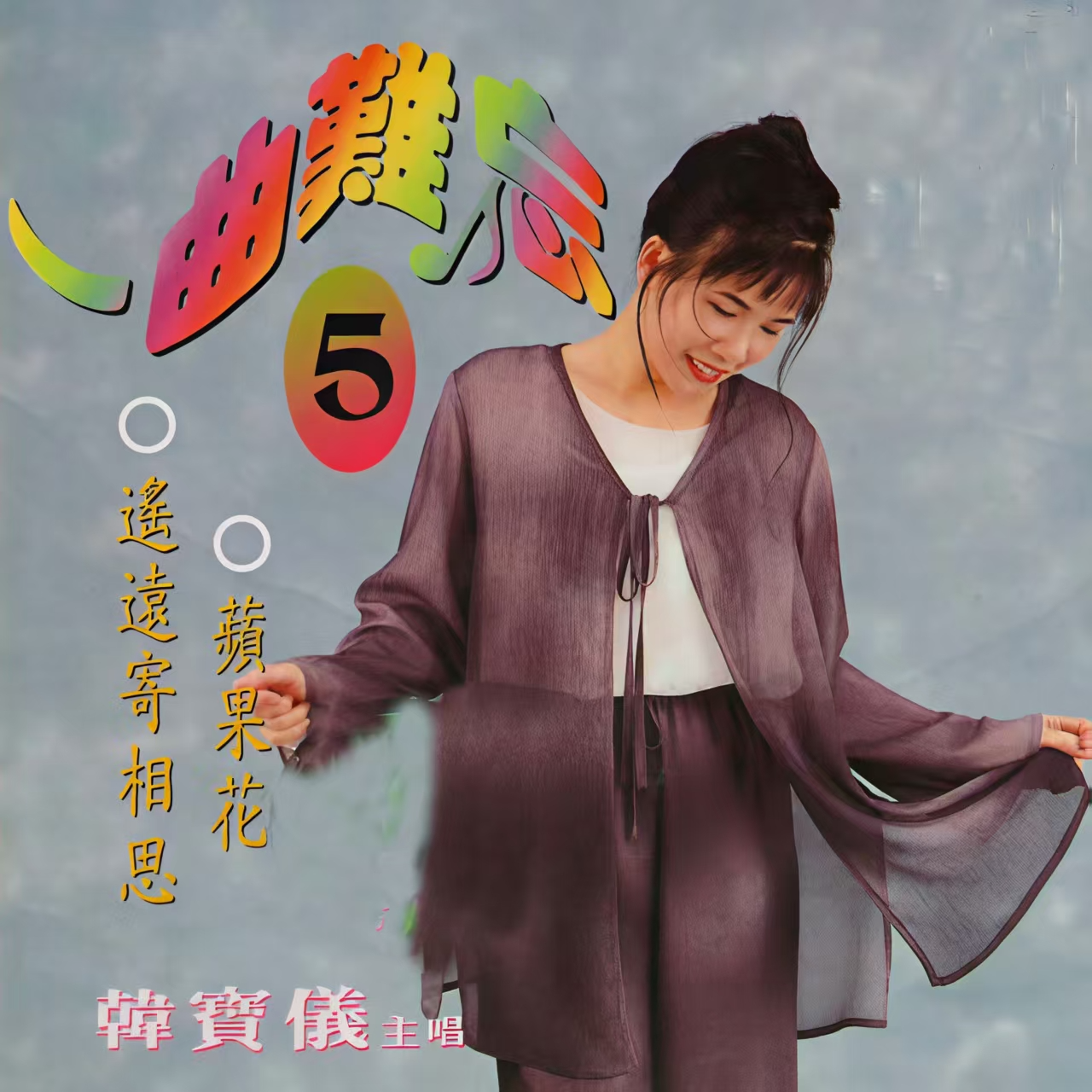 春风吻上我的脸_韩宝仪_一曲难忘 5 | 在线播放_春风吻上我的脸歌词_春风吻上我的脸下载 | 网易云音乐