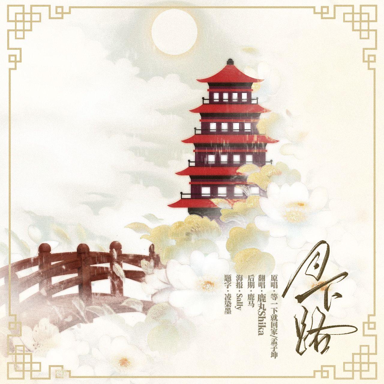 月下路封面