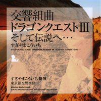 交響組曲「ドラゴンクエストⅢ」 そして伝説へ… 東京都交響楽団版